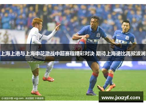 上海上港与上海申花激战中超赛程精彩对决 期待上海德比再掀波澜