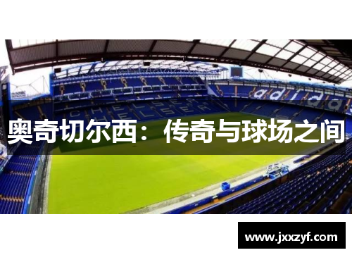 奥奇切尔西：传奇与球场之间