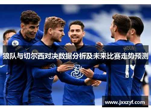 狼队与切尔西对决数据分析及未来比赛走势预测