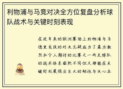利物浦与马竞对决全方位复盘分析球队战术与关键时刻表现