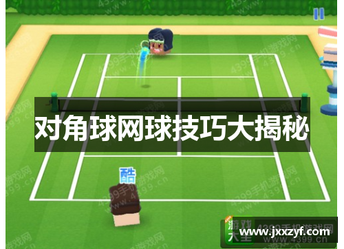 对角球网球技巧大揭秘