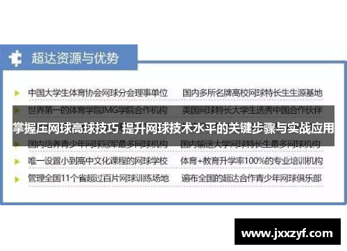 掌握压网球高球技巧 提升网球技术水平的关键步骤与实战应用