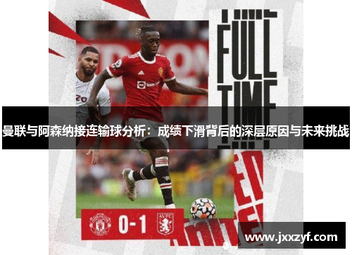 曼联与阿森纳接连输球分析：成绩下滑背后的深层原因与未来挑战