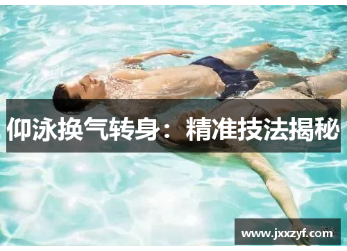 仰泳换气转身：精准技法揭秘
