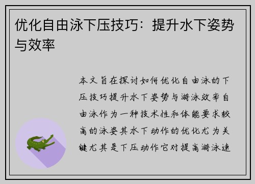 优化自由泳下压技巧：提升水下姿势与效率