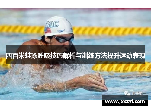 四百米蛙泳呼吸技巧解析与训练方法提升运动表现