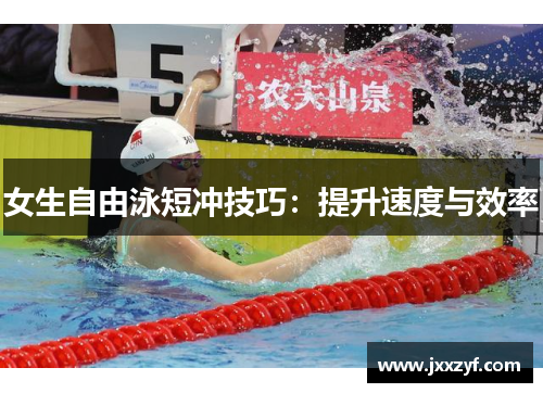女生自由泳短冲技巧：提升速度与效率