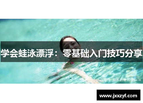 学会蛙泳漂浮：零基础入门技巧分享