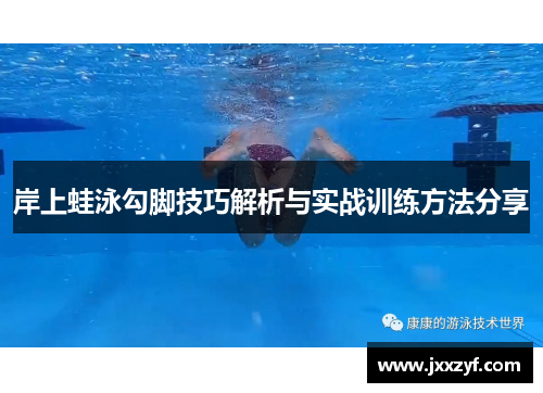 岸上蛙泳勾脚技巧解析与实战训练方法分享