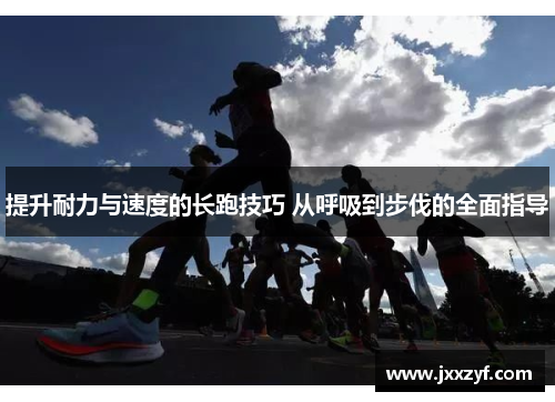 提升耐力与速度的长跑技巧 从呼吸到步伐的全面指导