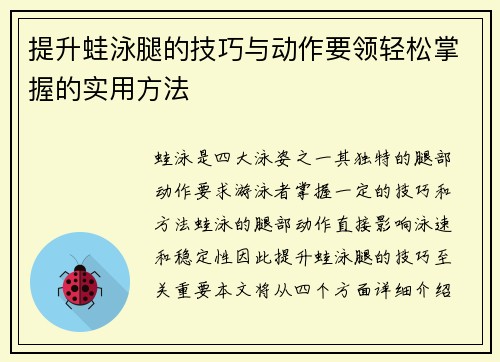 提升蛙泳腿的技巧与动作要领轻松掌握的实用方法