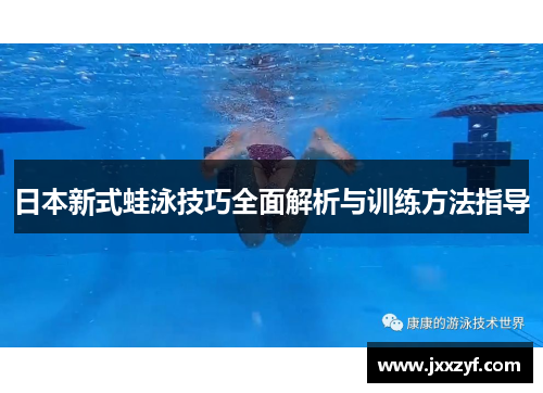 日本新式蛙泳技巧全面解析与训练方法指导