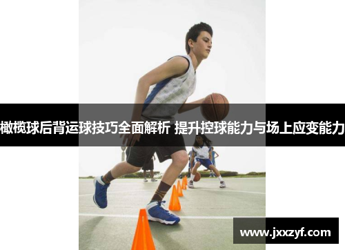 橄榄球后背运球技巧全面解析 提升控球能力与场上应变能力