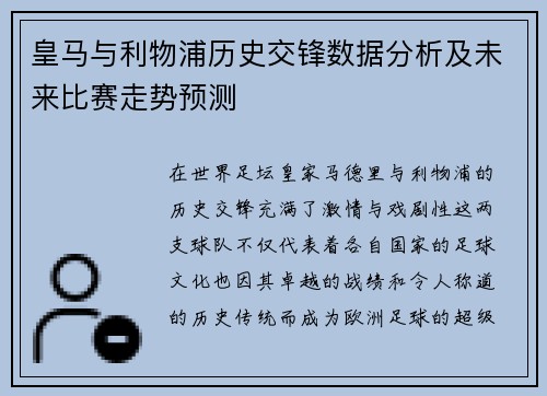 皇马与利物浦历史交锋数据分析及未来比赛走势预测