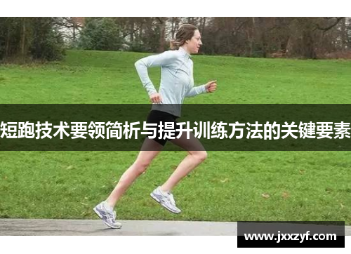 短跑技术要领简析与提升训练方法的关键要素