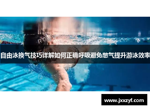 自由泳换气技巧详解如何正确呼吸避免憋气提升游泳效率