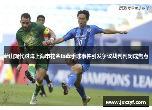 蔚山现代对阵上海申花金珉哉手球事件引发争议裁判判罚成焦点