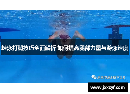 蛙泳打腿技巧全面解析 如何提高腿部力量与游泳速度