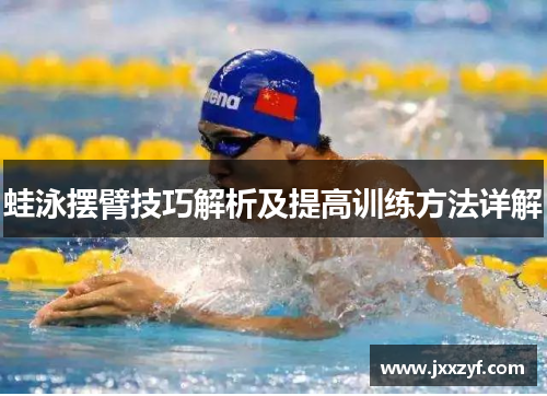 蛙泳摆臂技巧解析及提高训练方法详解