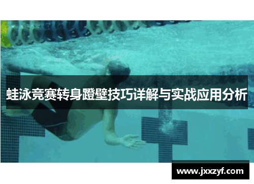 蛙泳竞赛转身蹬壁技巧详解与实战应用分析