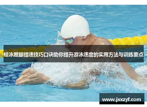蛙泳蹬脚提速技巧口诀助你提升游泳速度的实用方法与训练要点