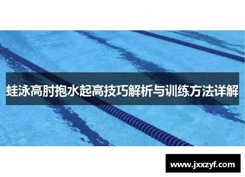 蛙泳高肘抱水起高技巧解析与训练方法详解
