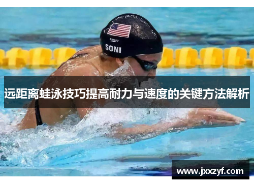 远距离蛙泳技巧提高耐力与速度的关键方法解析