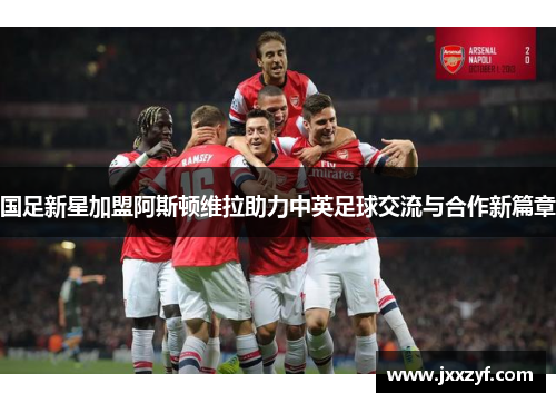 国足新星加盟阿斯顿维拉助力中英足球交流与合作新篇章