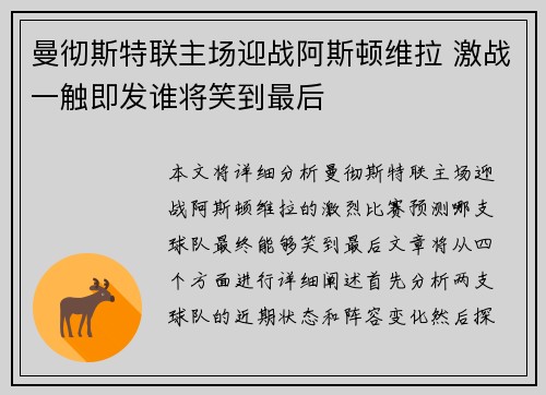曼彻斯特联主场迎战阿斯顿维拉 激战一触即发谁将笑到最后