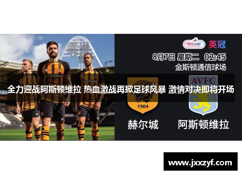 全力迎战阿斯顿维拉 热血激战再掀足球风暴 激情对决即将开场