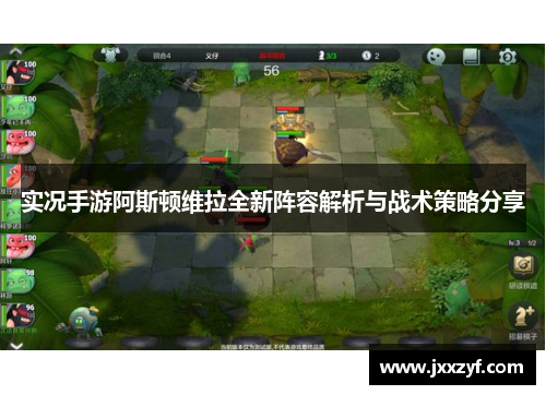 实况手游阿斯顿维拉全新阵容解析与战术策略分享