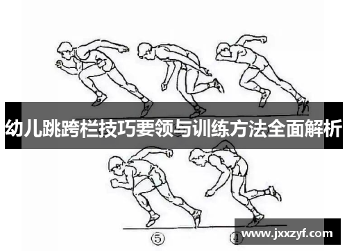 幼儿跳跨栏技巧要领与训练方法全面解析