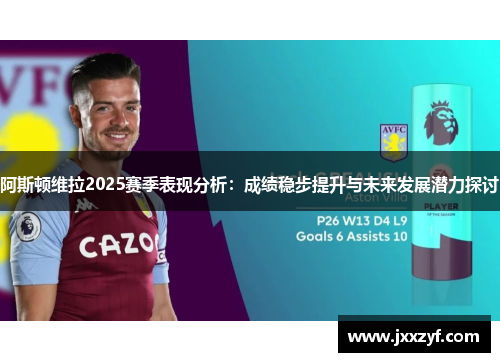阿斯顿维拉2025赛季表现分析：成绩稳步提升与未来发展潜力探讨