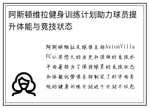 阿斯顿维拉健身训练计划助力球员提升体能与竞技状态