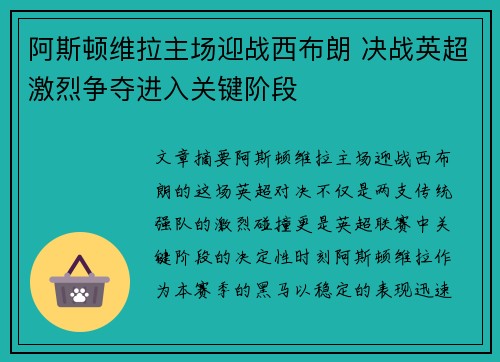 阿斯顿维拉主场迎战西布朗 决战英超激烈争夺进入关键阶段