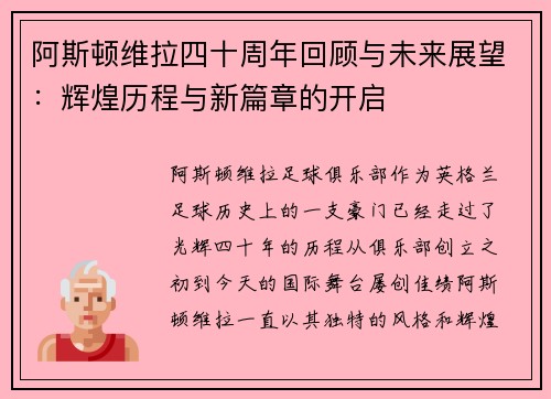 阿斯顿维拉四十周年回顾与未来展望：辉煌历程与新篇章的开启