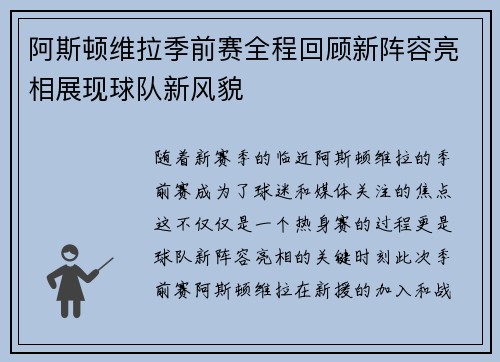 阿斯顿维拉季前赛全程回顾新阵容亮相展现球队新风貌